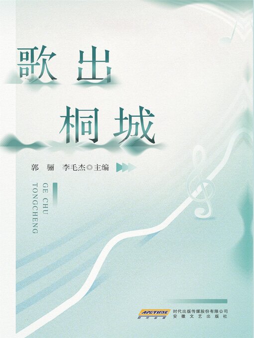Title details for 歌出桐城 by 郭骊 - Available